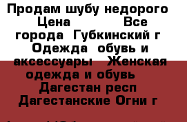 Продам шубу недорого › Цена ­ 8 000 - Все города, Губкинский г. Одежда, обувь и аксессуары » Женская одежда и обувь   . Дагестан респ.,Дагестанские Огни г.